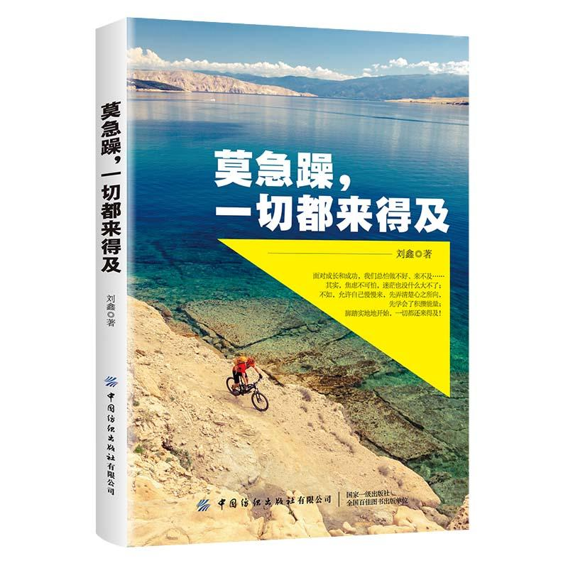 正版新书】莫急躁,一切都来得及作者9787518072187