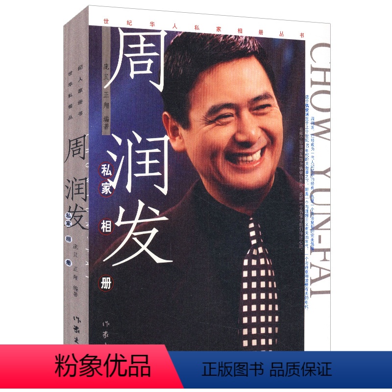 【正版】周润发私家相册 (彩图珍藏)娱乐圈明星偶像演员个人传记发哥写真香港影视圈内幕真相书籍