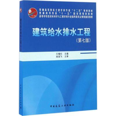 正版新书]建筑给水排水工程(第七版 附光盘)/普通高等教育土建