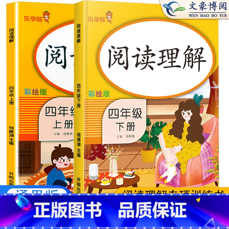 四上下--语文阅读理解 小学四年级 [正版]乐学熊四年级阅读理解训练题人教版语文英语阅读理解专项训练书每日一练小学四年级高清大图