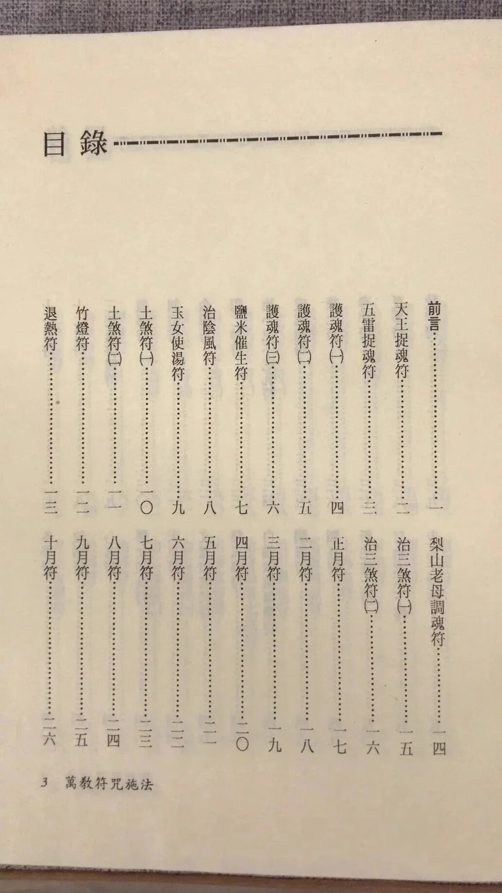 正版 万教fu咒施法 精装 真德大师.英真大师.等著 进源 著 进源高清大图