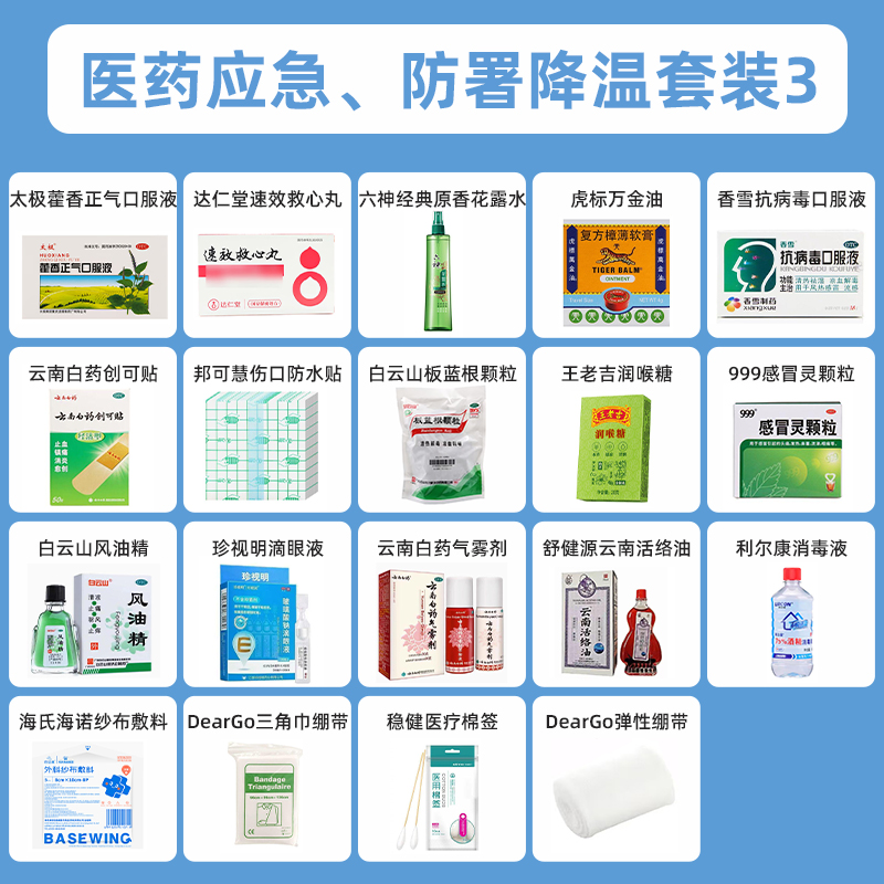 医药应急、防署降温套装3