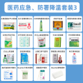 医药应急、防署降温套装3