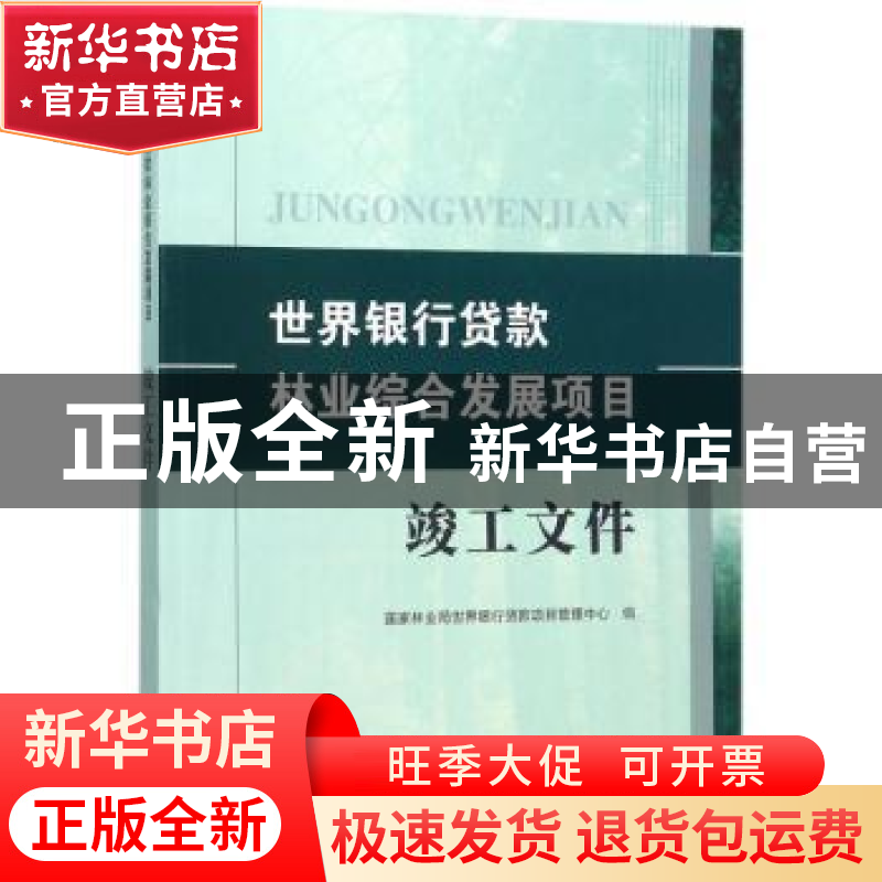 正版 世界银行贷款林业综合发展项目:竣工文件 国家林业局世界银高清大图