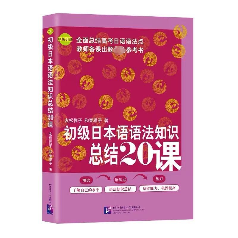 初级日本语语法知识总结20课 友松悦子,和栗雅子 著 文教 文轩网