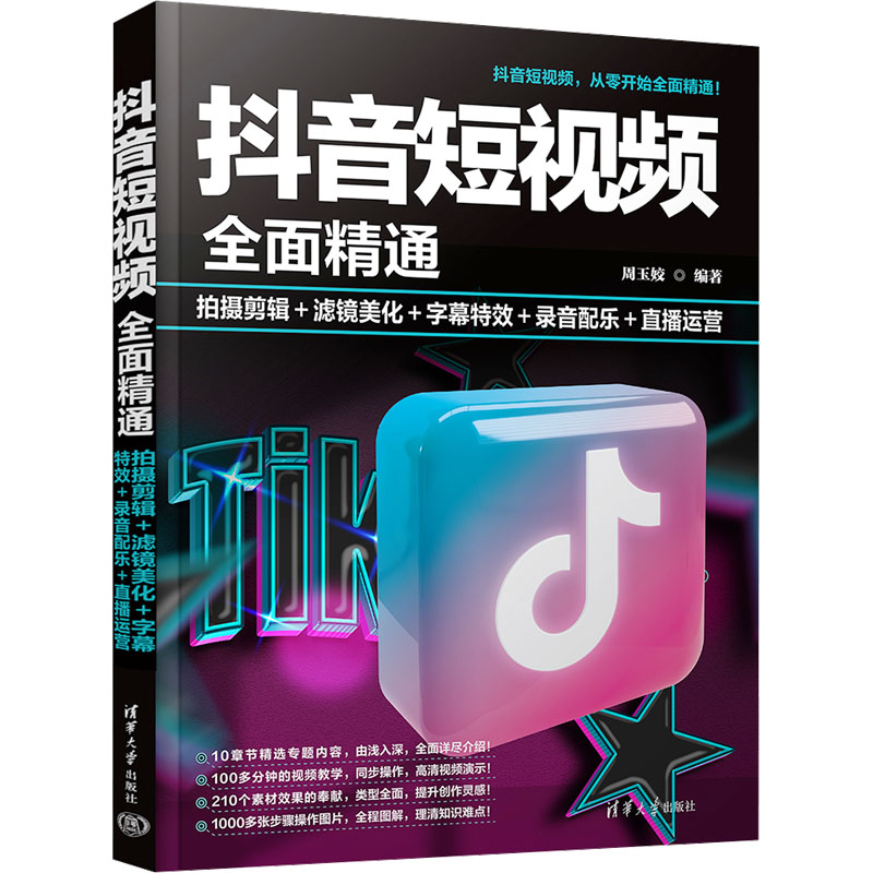 [M]抖音短视频全面精通 拍摄剪辑+滤镜美化+字幕特效+录音配乐+直播运营-9787302635512高清大图