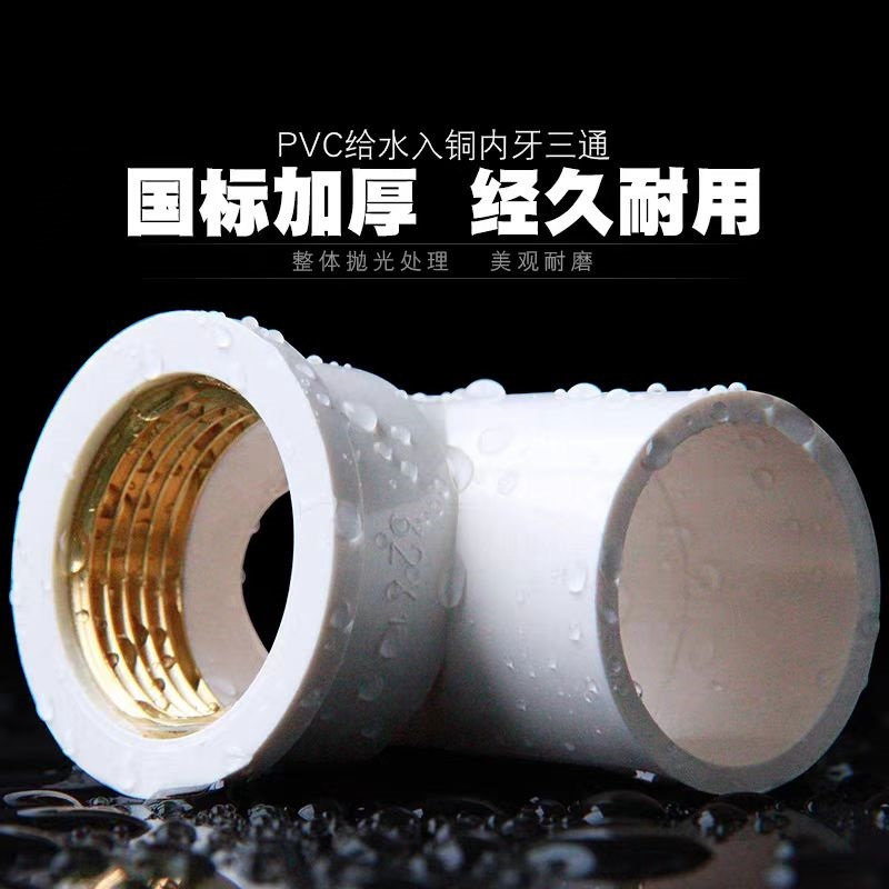 中锦科技 PVC内螺纹入铜三通 个高清大图