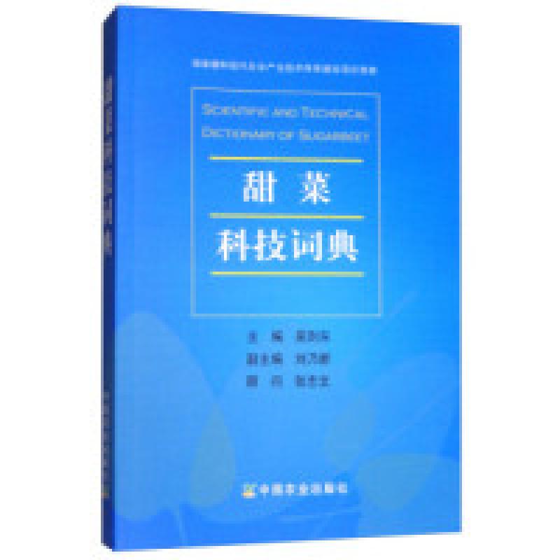 正版新书]甜菜科技词典 [Scientific and technical dictionary高清大图
