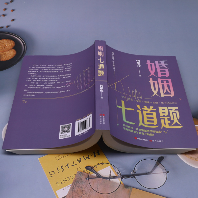 [正版]婚姻七道题何常在文学长篇小说 出生成长学习相遇相爱生子以及死亡 爱和陪伴婚姻的正确答案人生的十二道题当代现代小说
