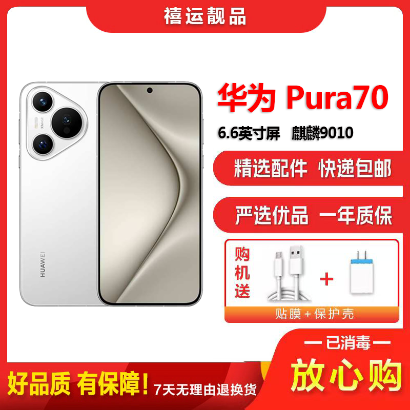 【二手95成新】华为Pura70 雪域白 12G+512G 全网通安卓手机6.6英寸屏麒麟双卡拍照娱乐备用 5G手机