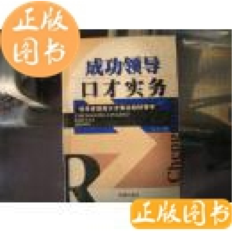 正版新书]成功领导口才实务(特价)大力9787801515278高清大图