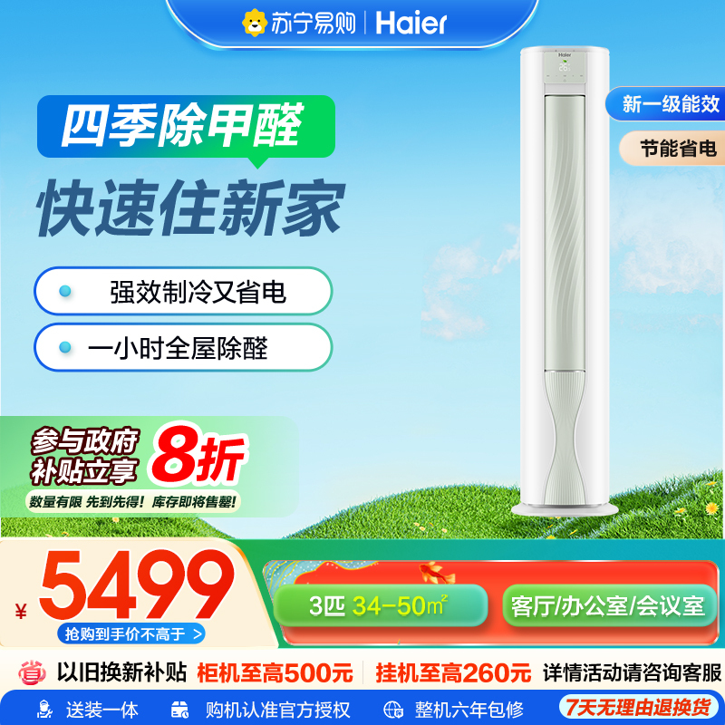 海尔3匹柜机空调 除甲醛 智能WIFI PMV智能舒适 家用客厅卧室KFR-72LW/A5LGA81U1套机柜机