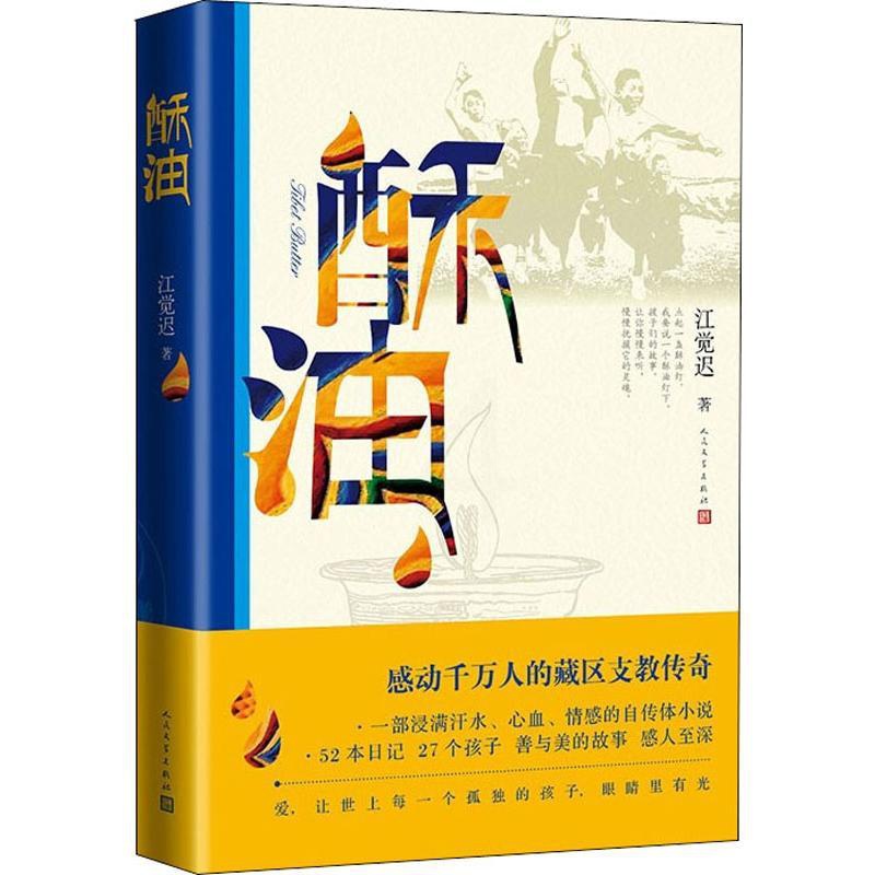 [正版]酥油 江觉迟 著 乡土小说高清大图