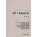 中国债券资本市场（中文修订版）