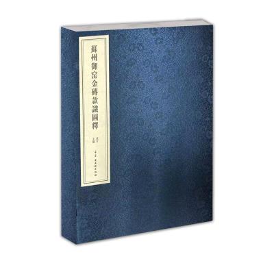 苏州御窑金砖款识图释(精) 袁吉 著 艺术 文轩网