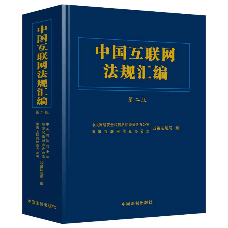 正版新书]中国互联网法规汇编 第2版中央网络安全和信息化委员会图片
