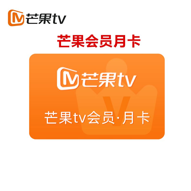 芒果tv视频会员卡芒果tv会员一个月 芒果vip会员pc移动会员一个月