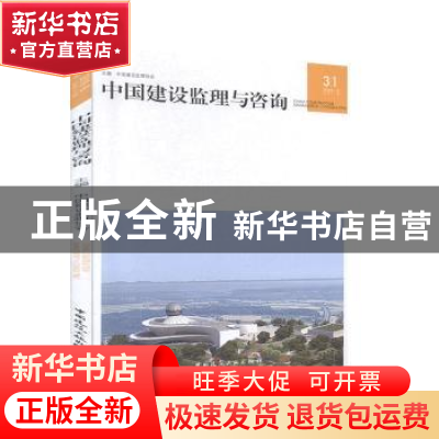 正版 中国建设监理与咨询(2019\6总第31期) 编者:中国建设监理协