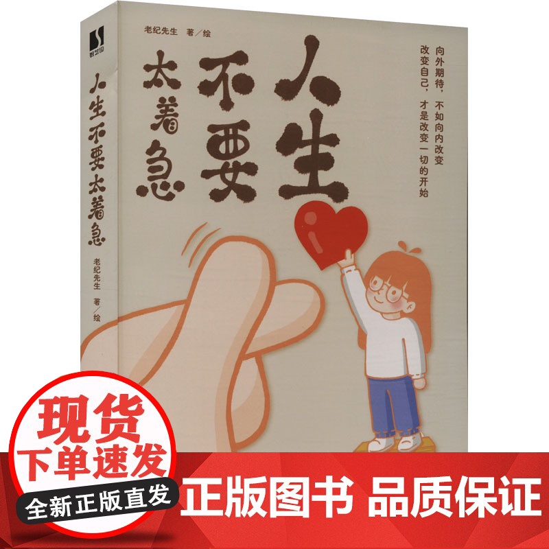 人生不要太着急 老纪先生 著 杂文 文学 人民邮电出版社