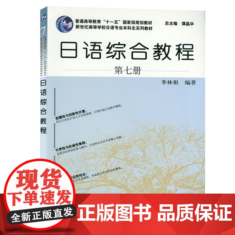 日语综合教程7第七册 上海外语教育出版社 日语专业本科高年级日语精读课教材 大学日语教材 日本语综合教程书籍季林根 谭晶高清大图