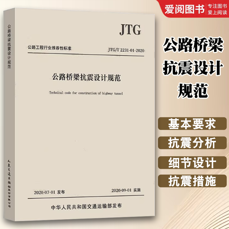 公路桥梁抗震设计规范 [正版]JTG/T 2231-01-2020 公路桥梁抗震设计规范 2020年版 代替JTG/T高清大图