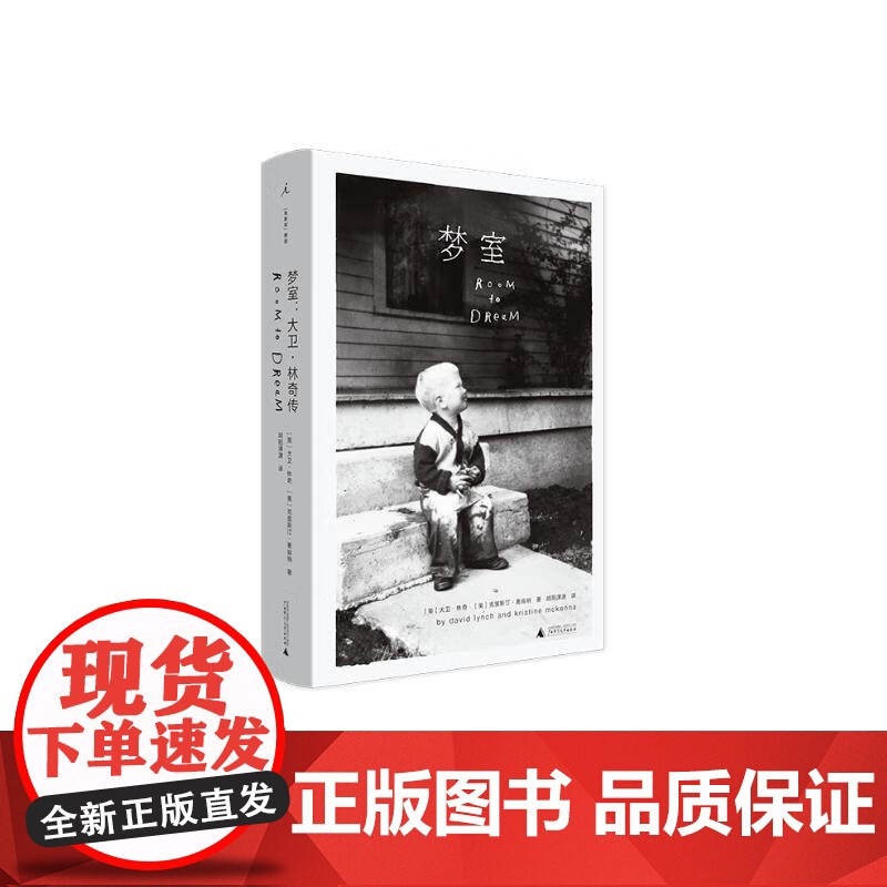 梦室 大卫林奇传 回忆录与自传 理想国 电影奥斯卡经典作品橡皮头象人蓝丝绒我心狂野双峰穆赫兰道等的拍摄历程广西师范大学出高清大图
