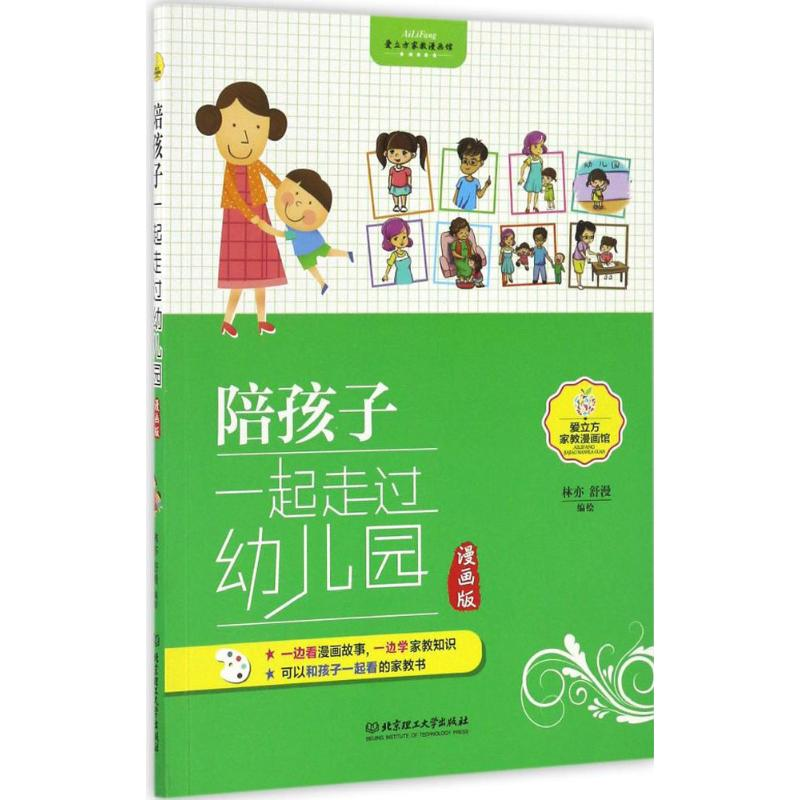 醉染图书陪孩子一起走过幼儿园9787568221092高清大图