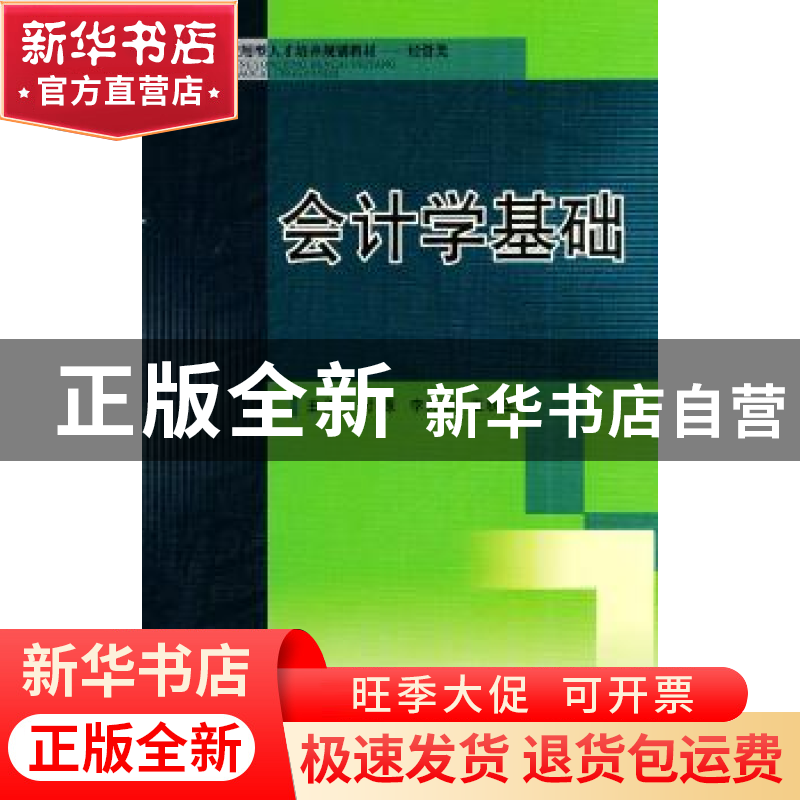 正版 会计学基础 付源,李为毅,王秋生主编 西南交通大学出版社