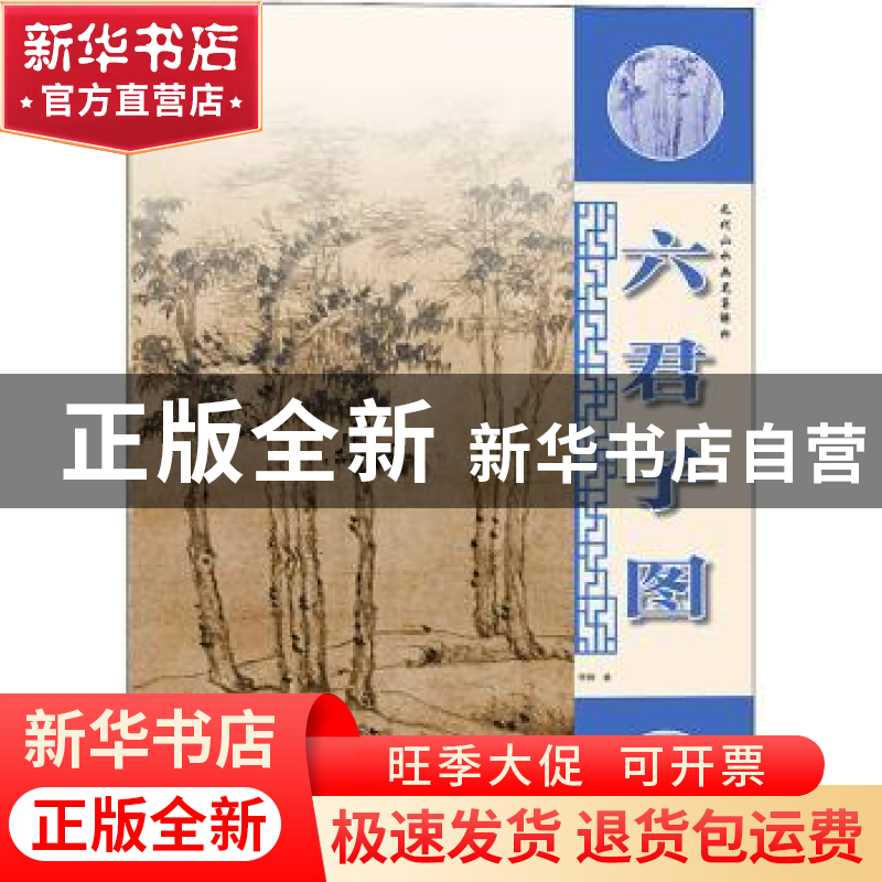 正版 六君子图 李钢 上海人民美术出版社 9787558621734 书籍