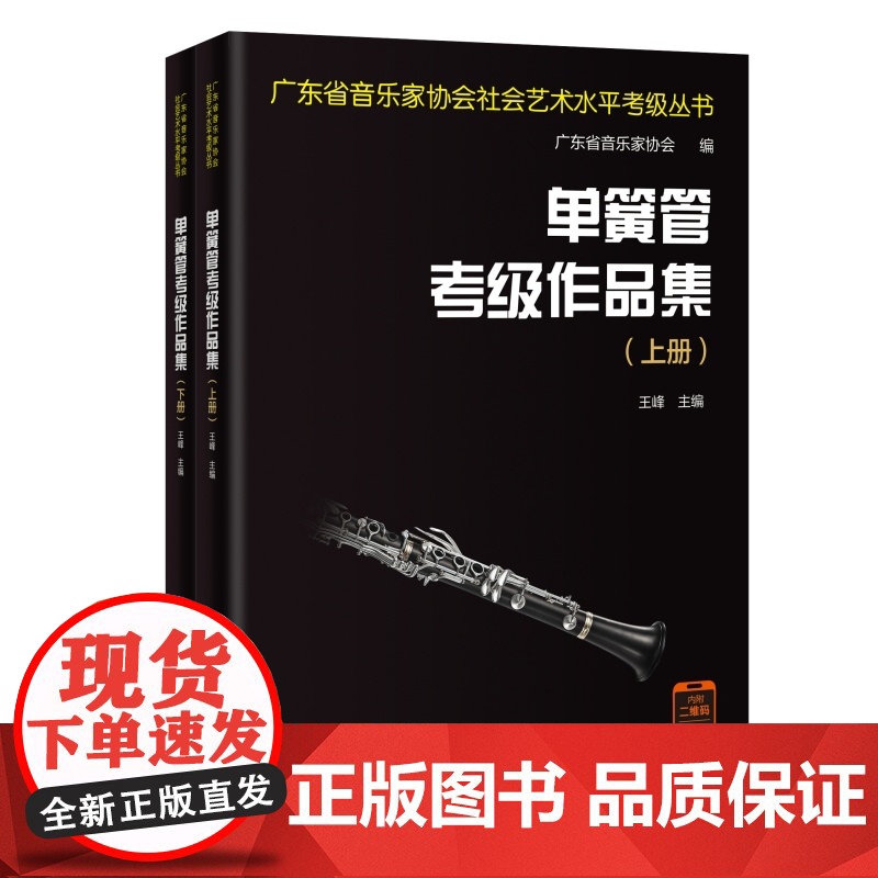 单簧管考级作品集 王峰主编 自学参考资料 广东省音乐家协会社会艺术水平考级丛书 花城出版社正版书籍高清大图