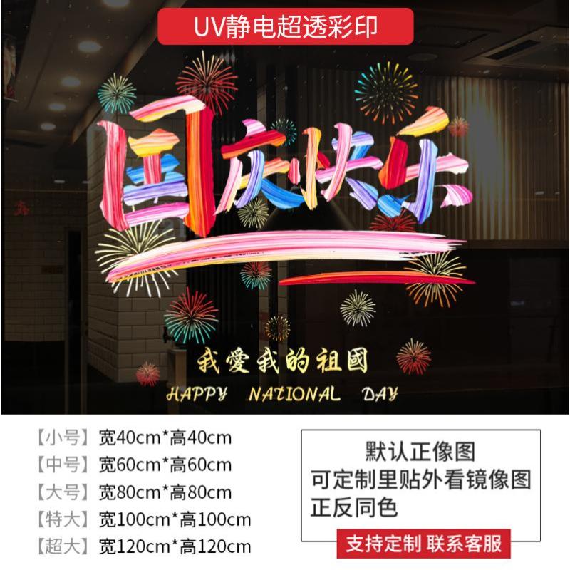 国庆节爱国教育十一节日氛围活动装饰品门贴商场餐厅静电玻璃贴纸-大国庆节09
