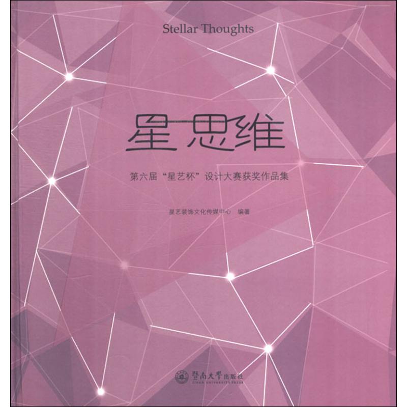 星 思维:第六届“星艺杯”设计大赛获奖作品集高清大图