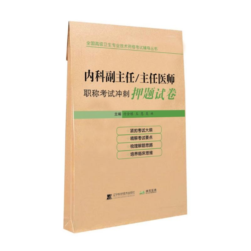 [M]内科副主任/主任医师职称考试冲刺押题试卷 付金栋,王慧,吴林 著 -9787559109866