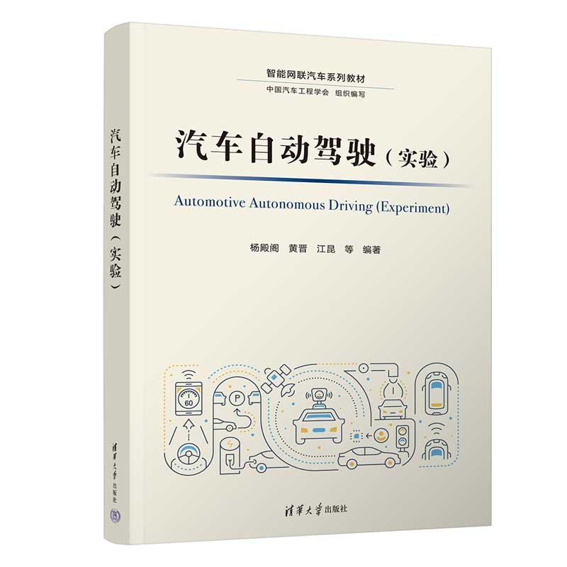 [M]汽车自动驾驶(实验)-9787302595724高清大图