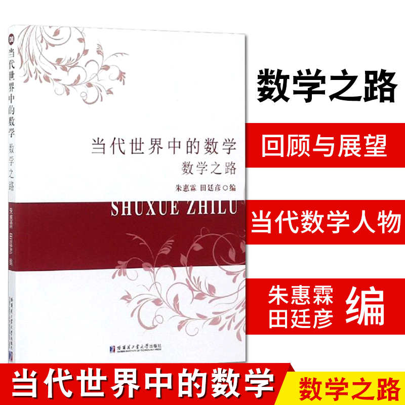 [醉染正版]当代世界中的数学 数学之路 朱惠霖 田廷彦 编 普及读物 数学科普 数学类教辅文案 哈尔滨工业大学出版社97高清大图