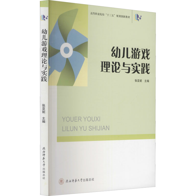 醉染图书幼儿游戏理论与实践9787569501674高清大图