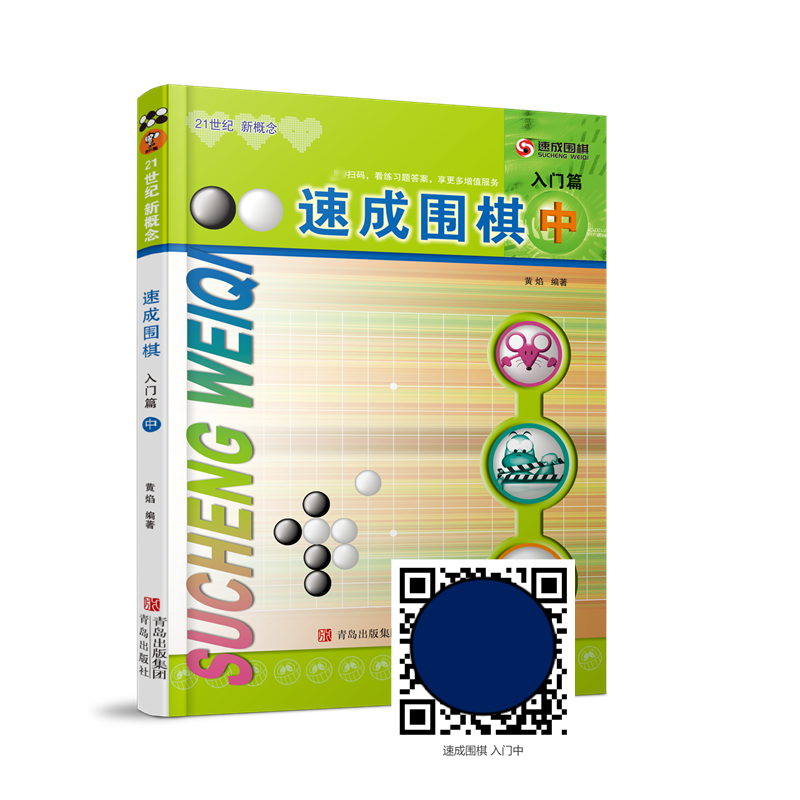 速成围棋入门篇(中)