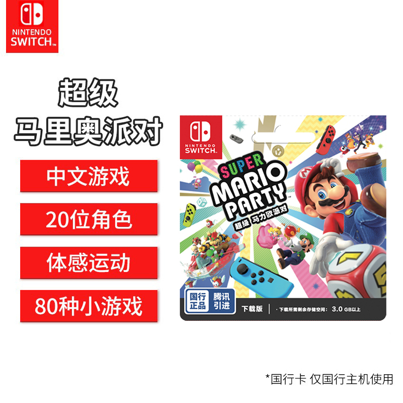 Nintendo任天堂Switch马里奥派对游戏卡 国行超级马力欧聚会游戏 游戏兑换卡