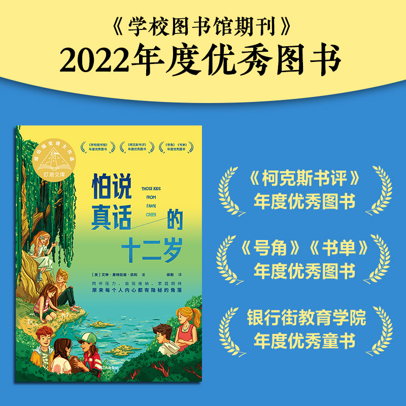 怕说真话的十二岁 [正版]7-14岁怕说真话的十二岁 艾琳恩特拉德凯利著 纽伯瑞金奖得主新作 8-12岁孩子心理疏导成长高清大图