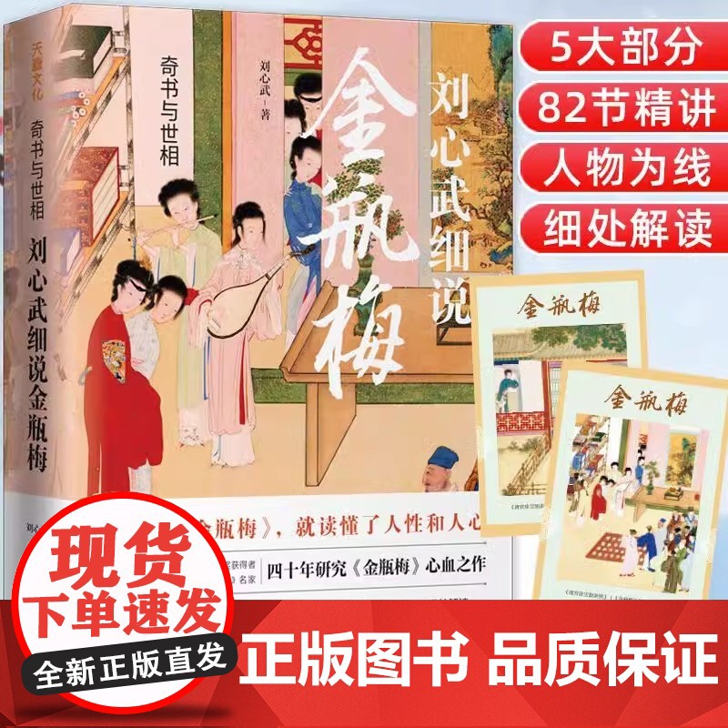 刘心武细说金瓶梅奇书与世相 5大部分82节精讲原著替代性通俗读本插图版刘心武评点全本金瓶梅展示明末社会全景式风情画天地出