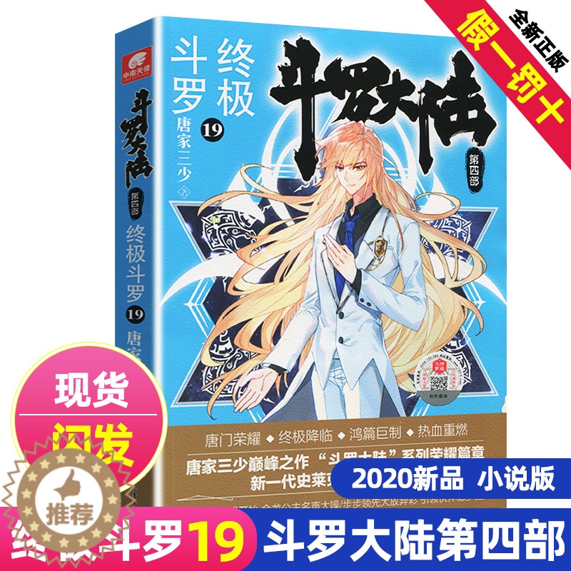 【醉染正版】新版斗罗大陆4终极斗罗小说19文字版单本正版唐家三少书籍第四部原著玄幻书全集全套18非漫画版20龙王传说21