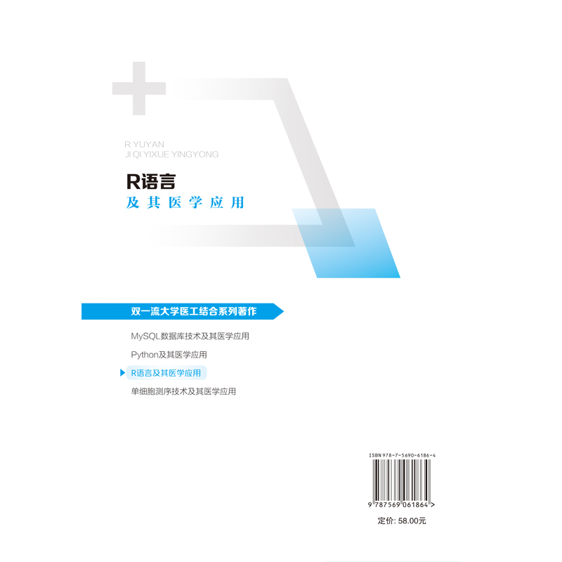 [正版]R语言及其医学应用高清大图