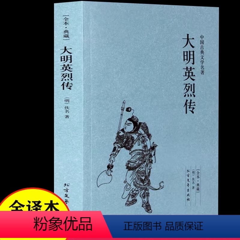 [正版]大明英烈传 图文珍藏版阅读书目疑难字注音明朝朱元璋事迹中华古典文学名著太平广记文学小说经典书籍国学典藏书系