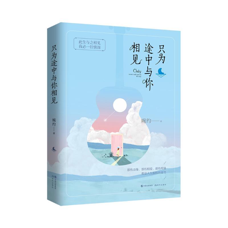 正版新书]只为途中与你相见婉约9787514373691高清大图