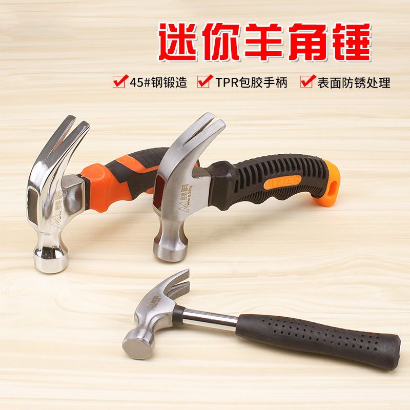 160g迷你羊角锤/安全柄[高品质] 小锤子套装迷你羊角锤家用钉锤铁锤木工儿童diy钢锤五金工具榔头
