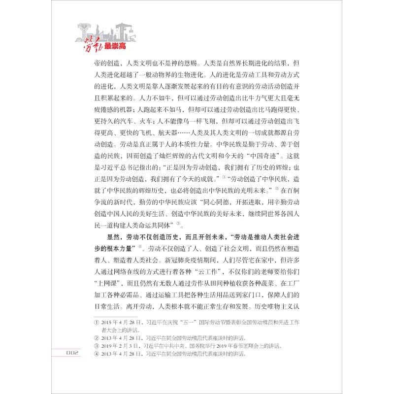 正版新书]劳动赞歌•劳动最崇高韩震9787559534545高清大图