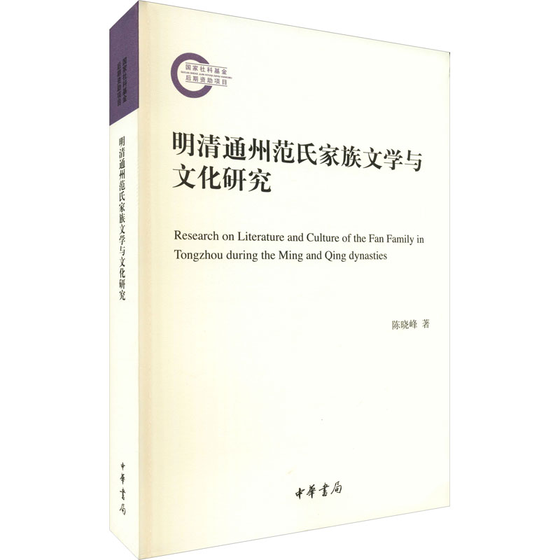 醉染图书明清通州范氏家族文学与文化研究9787101153002高清大图