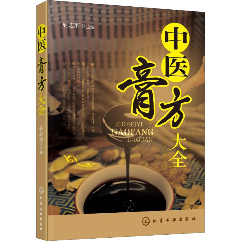 中医膏方大全 轩志程 主编 著 轩志程 编 生活 文轩网
