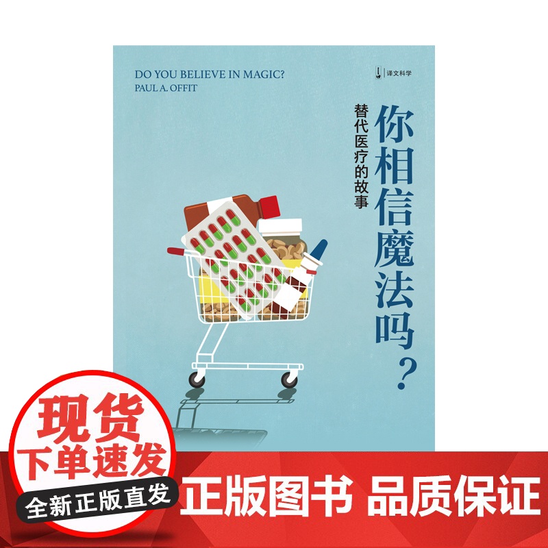 你相信魔法吗?替代医疗的故事 译文科学 [美]保罗·奥菲特 著 周严 译 传统医学 替代医学 有效和无效的医学 上海译文高清大图
