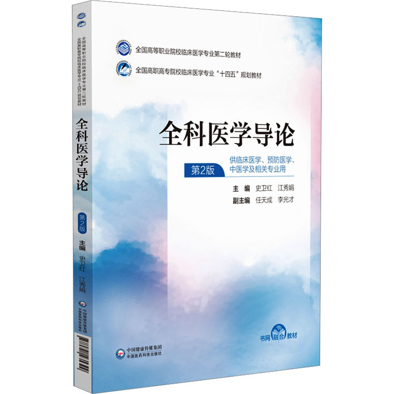 正版新书】全科医学导论 第2版史卫红,江秀娟 编9787521435399